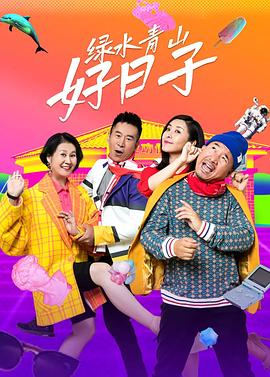 电影:绿水青山好日子