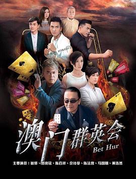 电影：赌城群英会粤语