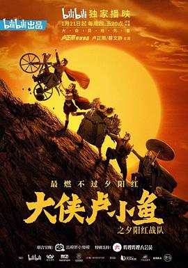 电影：大侠卢小鱼之夕阳红战队导演版
