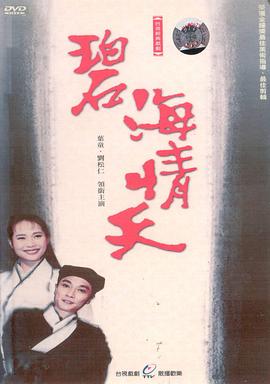 电影：碧海情天