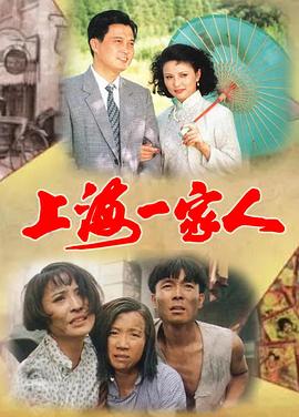 电影:上海一家人
