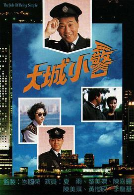 电影：大城小警粤语
