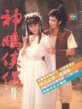 电影:神雕侠侣1984