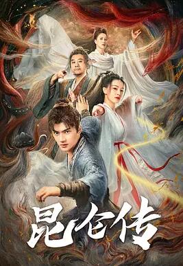 电影：昆仑传