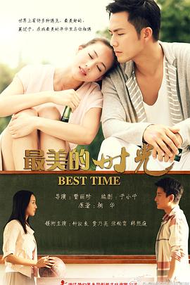 电影:最美的时光2013