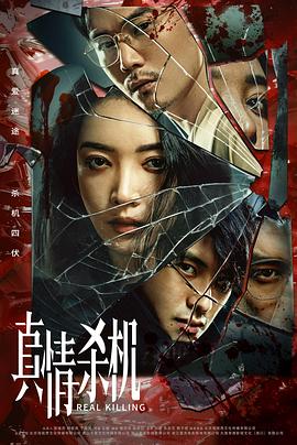 电影:真情杀机