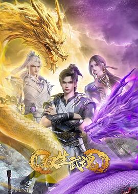 电影:双生武魂