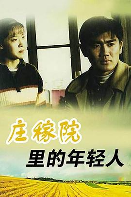 电影:庄稼院里的年轻人