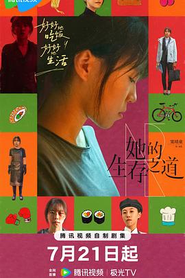 电影:她的生存之道