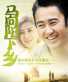 电影:马向阳下乡记