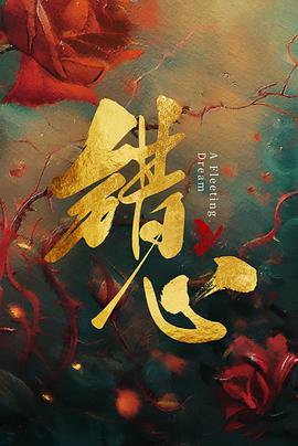 电影：错心