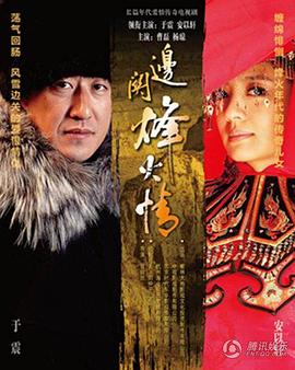 电影:边关烽火情