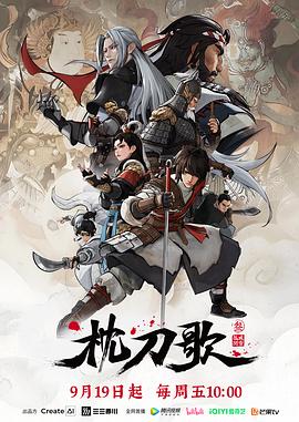 电影:枕刀歌第三季