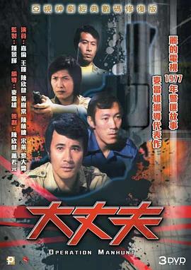 电影:大丈夫粤语