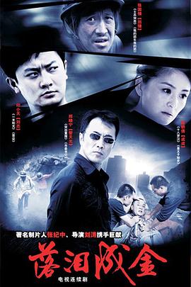 电影：落泪成金