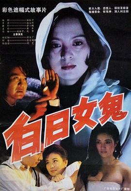 电影:白日女鬼
