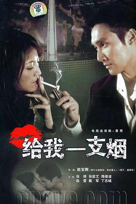 电影：给我一支烟