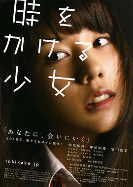 电影：穿越时空的少女真人版