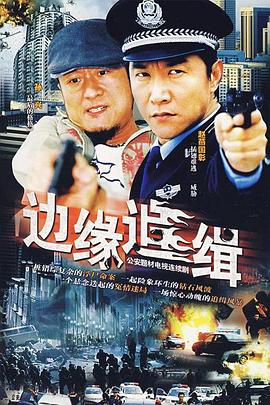 电影:边缘追缉