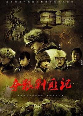 电影：夺粮剿匪记央视版
