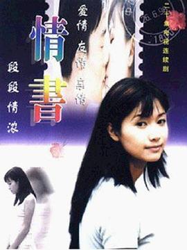 电影：情书1999