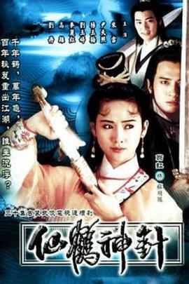 电影：仙鹤神针国语