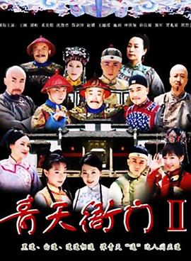 电影：青天衙门2