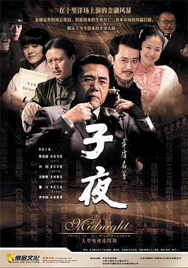 电影:子夜