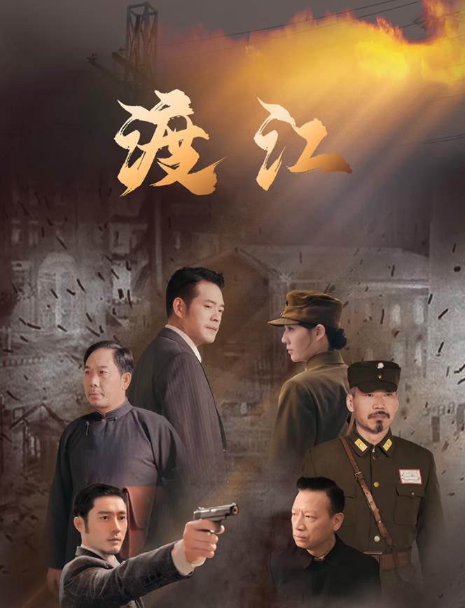 电影:渡江