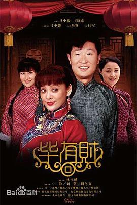 电影：毕有财