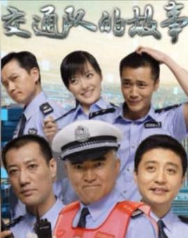电影：事故科故事