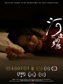 电影:河边的乡愁