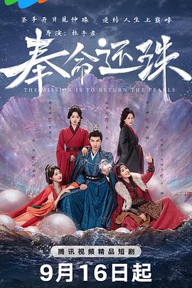 电影:奉命还珠