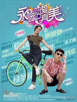 电影：永远恋爱真美