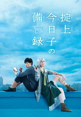 电影：掟上今日子的备忘录