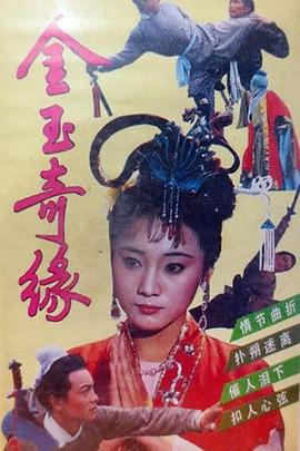 电影:金玉奇缘1992