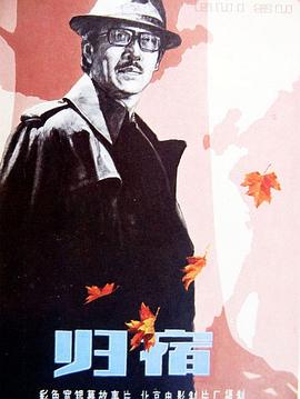 电影：归宿1981