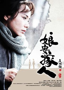 电影：娘要嫁人