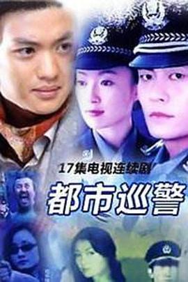 电影：都市巡警
