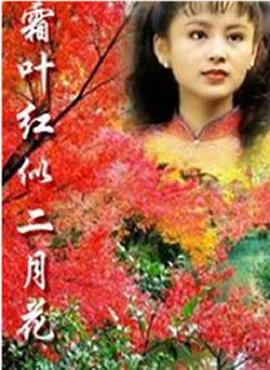 电影:霜叶红似二月花
