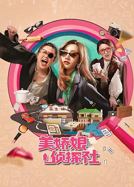 电影:美娇娘探案社