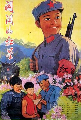 电影：闪闪的红星