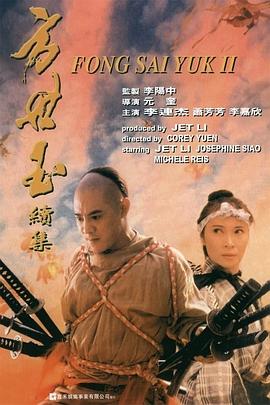 电影:方世玉续集