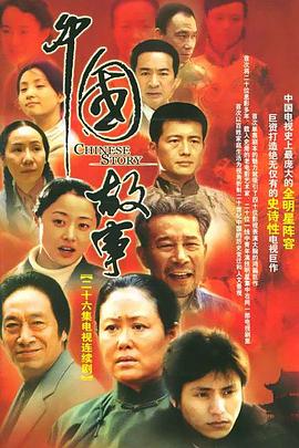 电影：中国故事