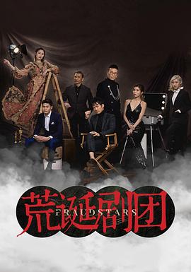 电影：荒诞剧团粤语