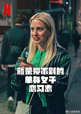 电影:就是爱不到的单身女子恋习志第一季