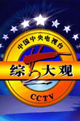 电影:综艺大观