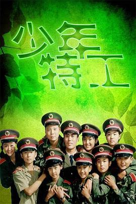 电影：少年特工