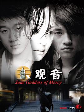 电影:玉观音2003
