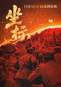 电影:坐标
